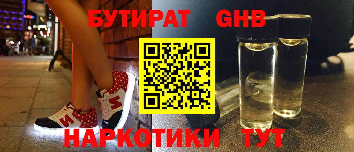 БУТИРАТ  Вход с VPN  Бутурлиновка  БУТИРАТ жидкий экстази 